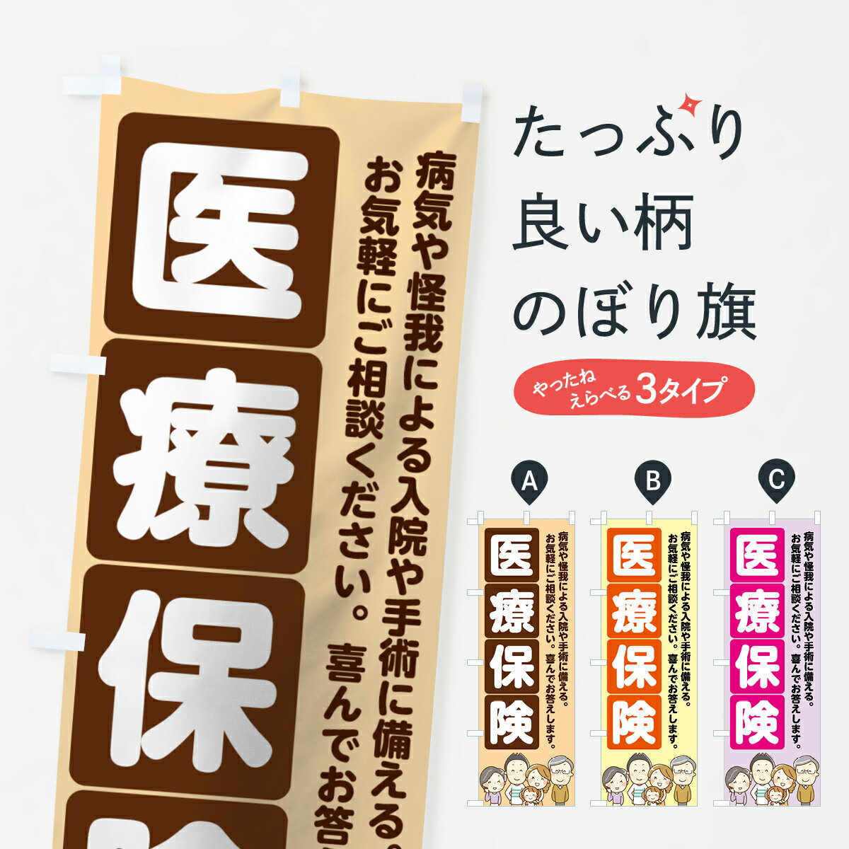 楽天グッズプロ【ネコポス送料360】 のぼり旗 医療保険のぼり 7FRH 保険各種 グッズプロ グッズプロ グッズプロ