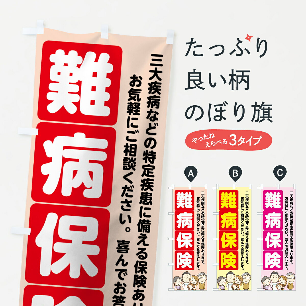 【ネコポス送料360】 のぼり旗 難病保険のぼり 7FRW 三大疾患などの特定疾患に備える保険あります お気軽にご相談ください 保険各種 グッズプロ グッズプロ