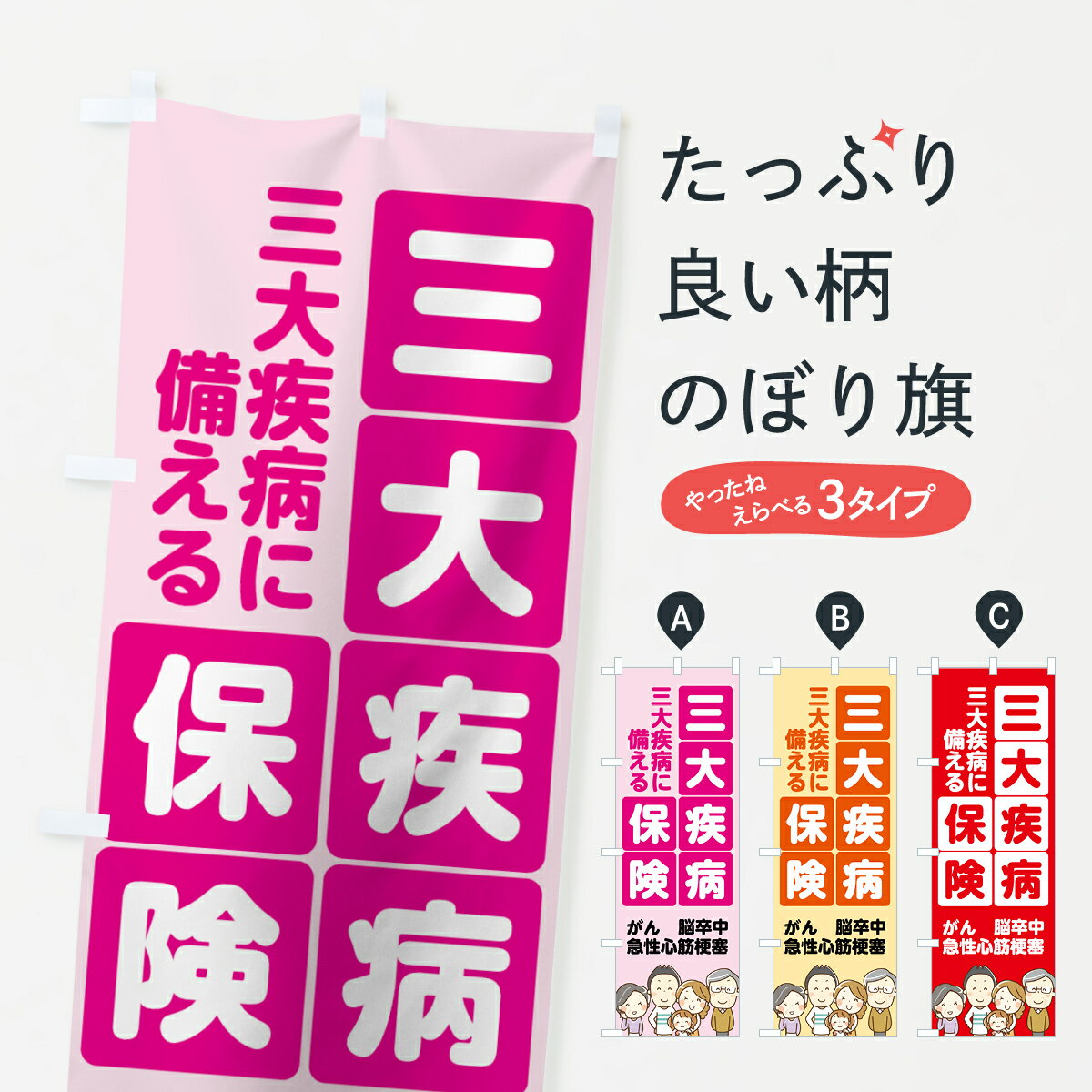【ネコポス送料360】 のぼり旗 三大疾病保険のぼり 7FR6 保険各種 グッズプロ 【名入れできます+1017円】