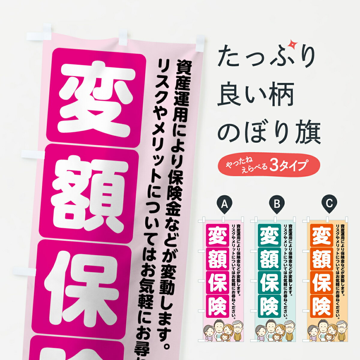 【ネコポス送料360】 のぼり旗 変額保険のぼり 7FRS 資産運用により保険金などが変動します 保険各種 グッズプロ 【名入れできます+1017円】