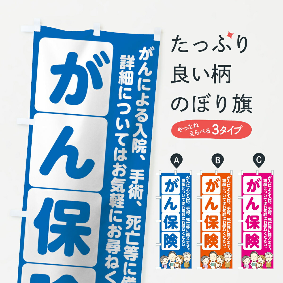 楽天グッズプロ【ネコポス送料360】 のぼり旗 がん保険のぼり 7FS4 保険各種 グッズプロ グッズプロ