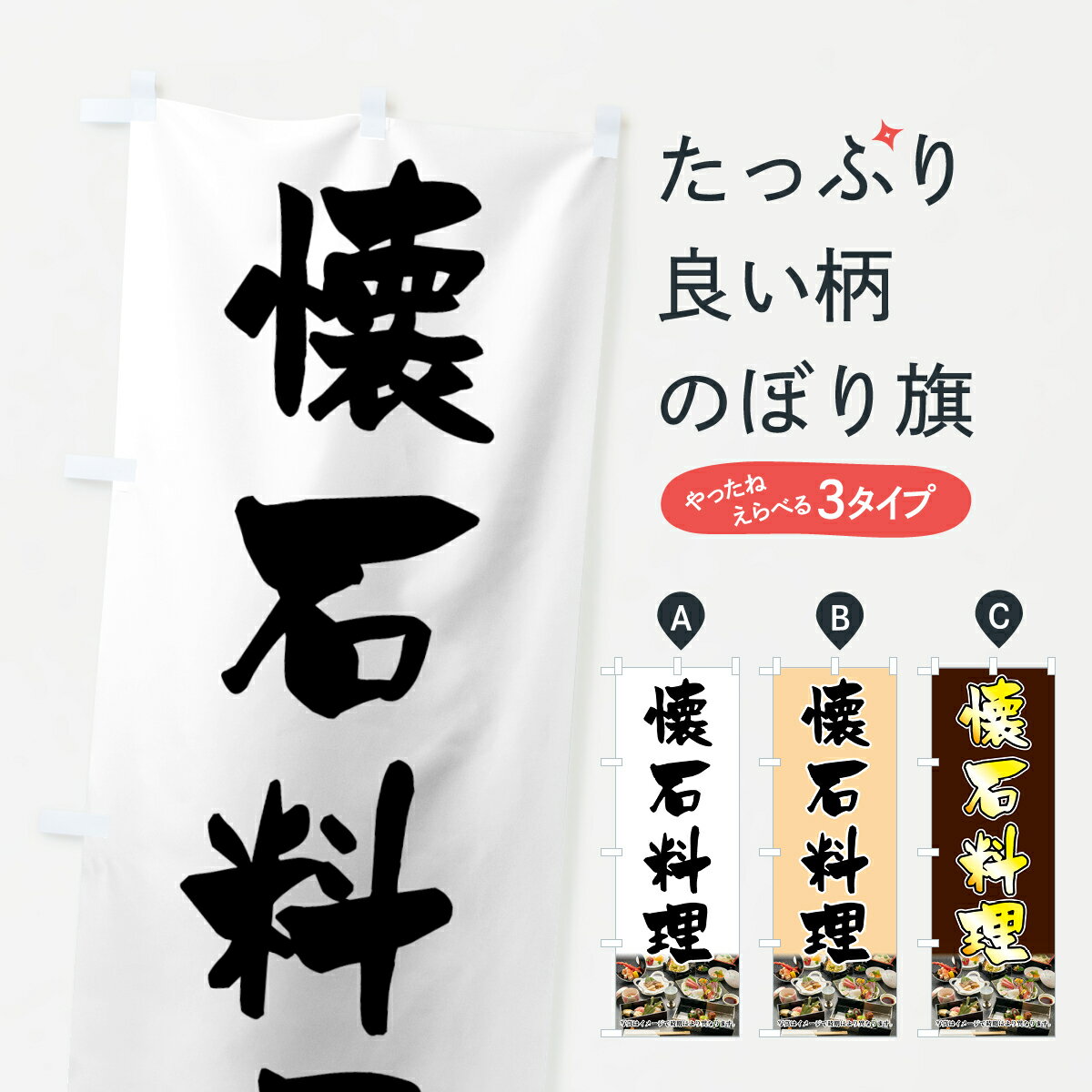 Streamer - 【ネコポス送料360】 のぼり旗 懐石料理のぼり 7FSG 写真はイメージで時期により異なります 日本料理・懐石 グッズプロ