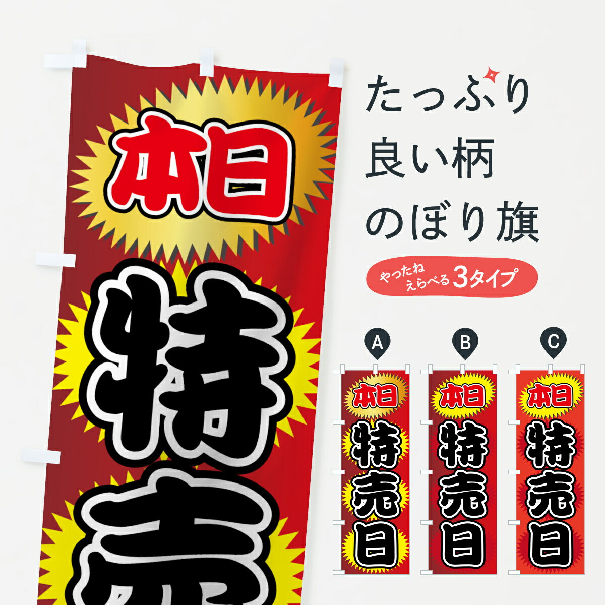 【ネコポス送料360】 のぼり旗 本日特売日のぼり 7FSN グッズプロ 【名入れできます+1017円】...