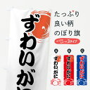 【ネコポス送料360】 のぼり旗 ずわいがにのぼり 7FSJ ずわい蟹 かに・蟹 グッズプロ 【名入れできます+1017円】