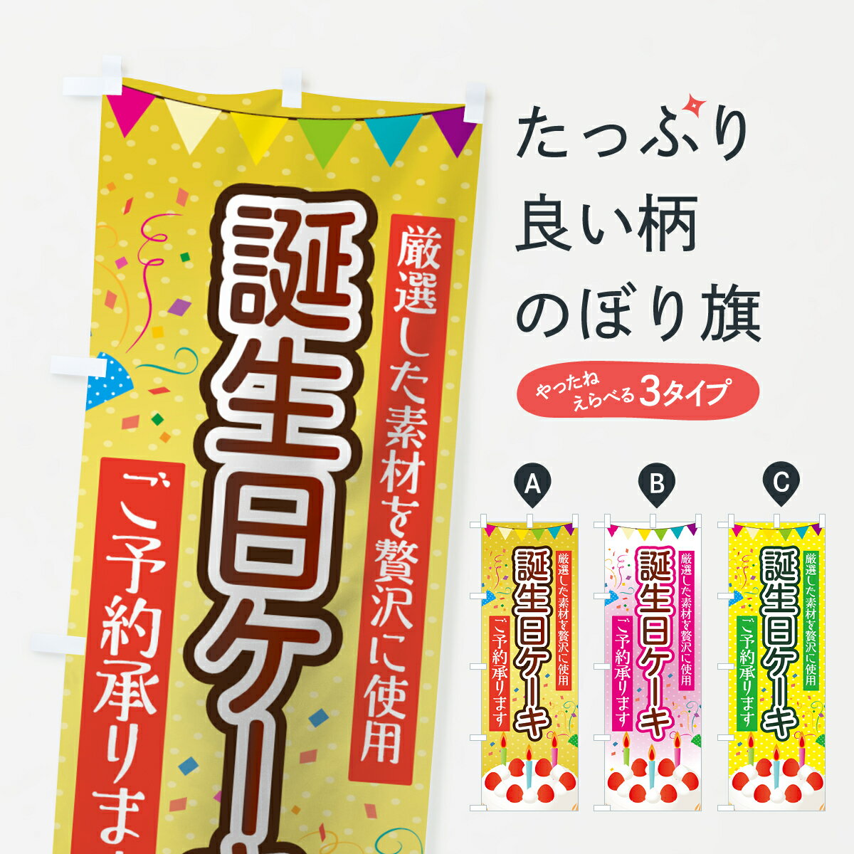 【ネコポス送料360】 のぼり旗 誕生日ケーキのぼり 7FS8 厳選した素材を贅沢に使用 ご予約承ります グッズプロ 【名入れできます+1017円】