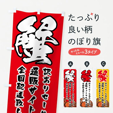 【3980送料無料】 のぼり旗 蟹のぼり 訳ありセール品あります 通販サイトでも販売中 全国配送致します かに・蟹