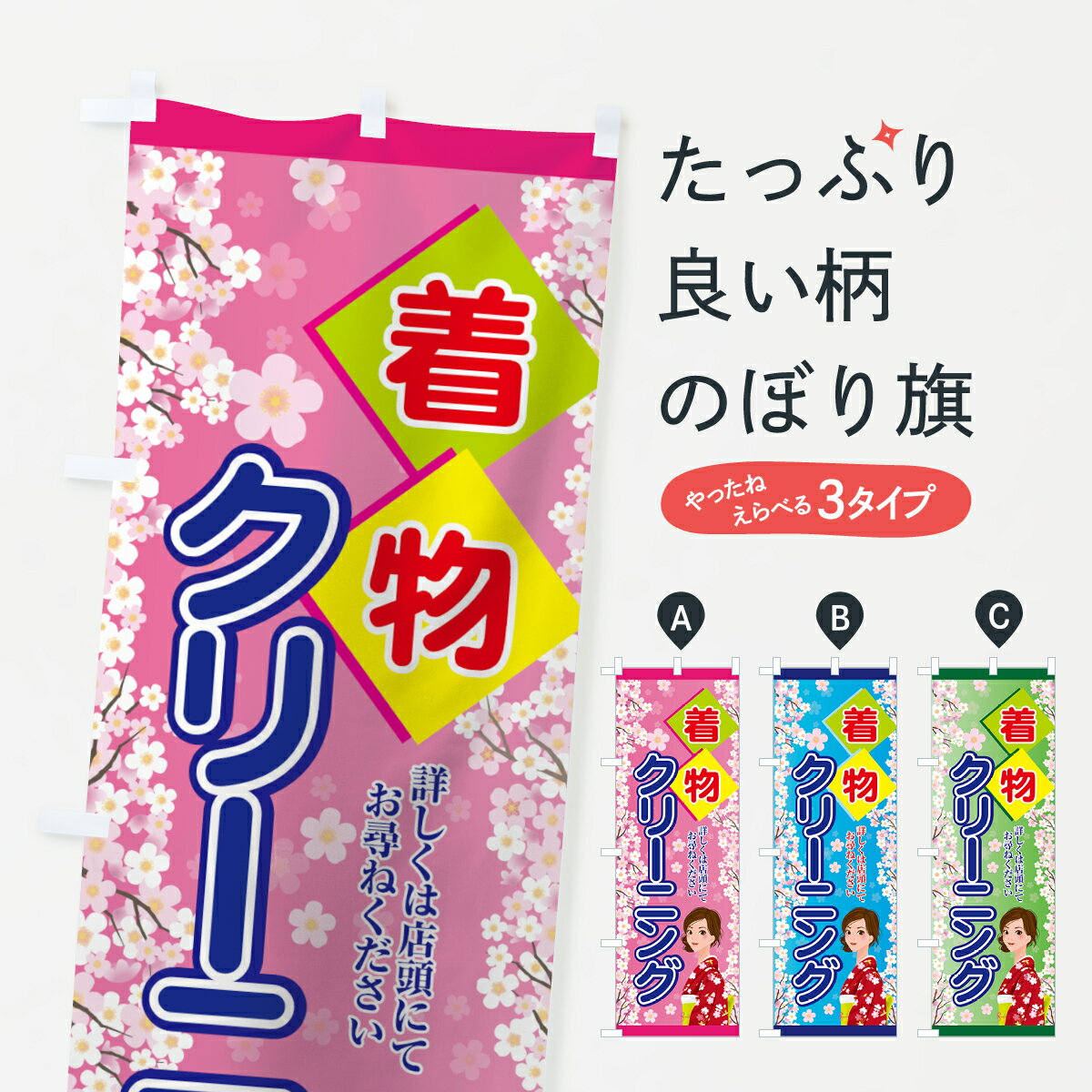 【ネコポス送料360】 のぼり旗 着物クリーニングのぼり 7FSU 詳しくは店頭にてお尋ねください クリーニング店 グッズプロ 【名入れできます+1017円】