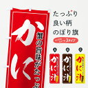 【ネコポス送料360】 のぼり旗 かに汁のぼり 7FUX 蟹の旨味がたっぷり こだわりの味 かに・蟹 グッズプロ 【名入れできます+1017円】