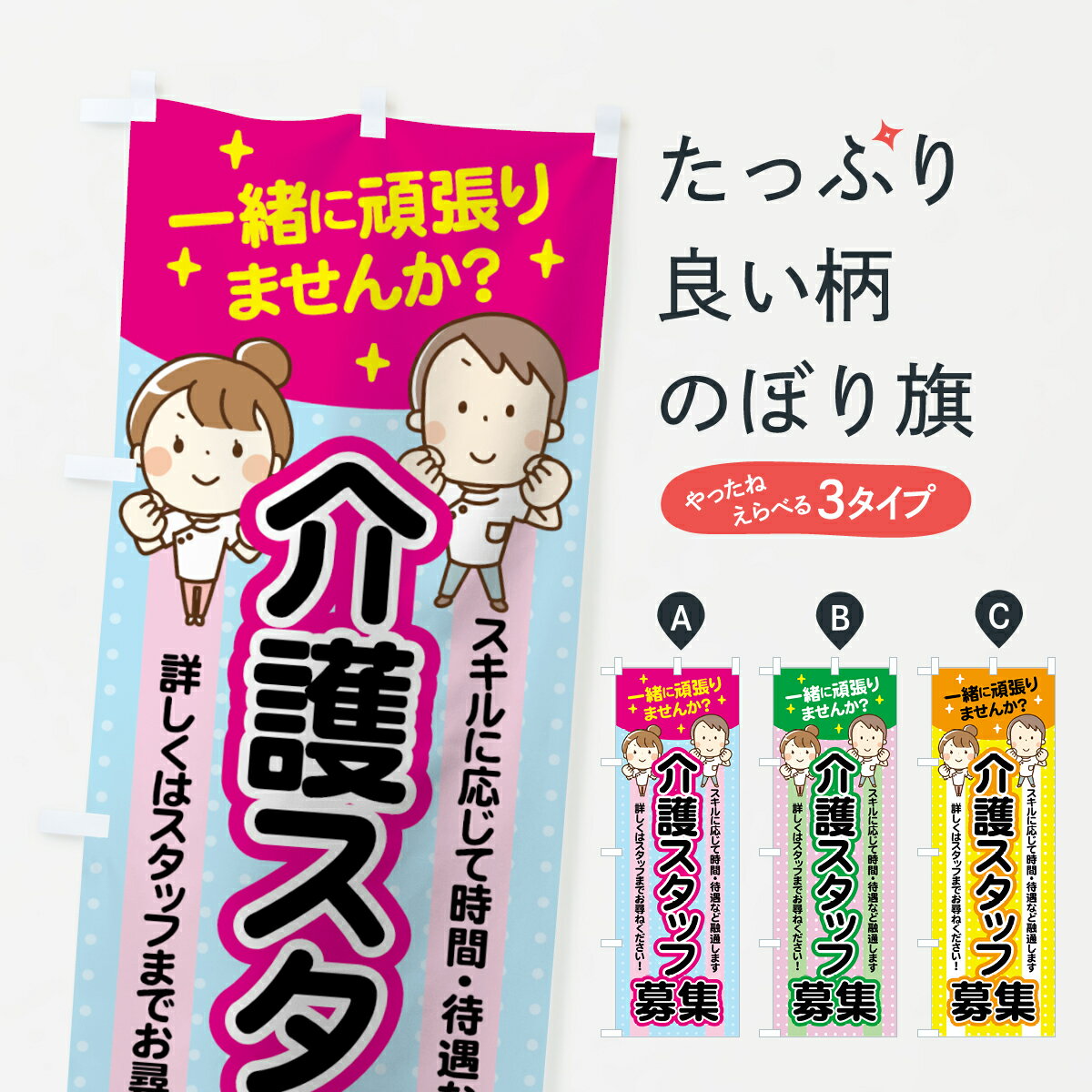  のぼり旗 介護スタッフ募集のぼり 7FUH 介護・通所施設 グッズプロ グッズプロ