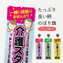  のぼり旗 介護スタッフ募集のぼり 7FUH 介護・通所施設 グッズプロ グッズプロ