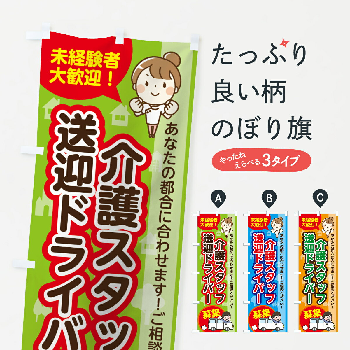 【ネコポス送料360】 のぼり旗 介護スタッフドライバー募集のぼり 7FUW 介護・通所施設 グッズプロ 【..