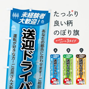 【ネコポス送料360】 のぼり旗 送迎ドライバー募集のぼり 7FU6 未経験者大歓迎 あなたの都合に合わせます 旅客輸送 グッズプロ 【名入れできます】