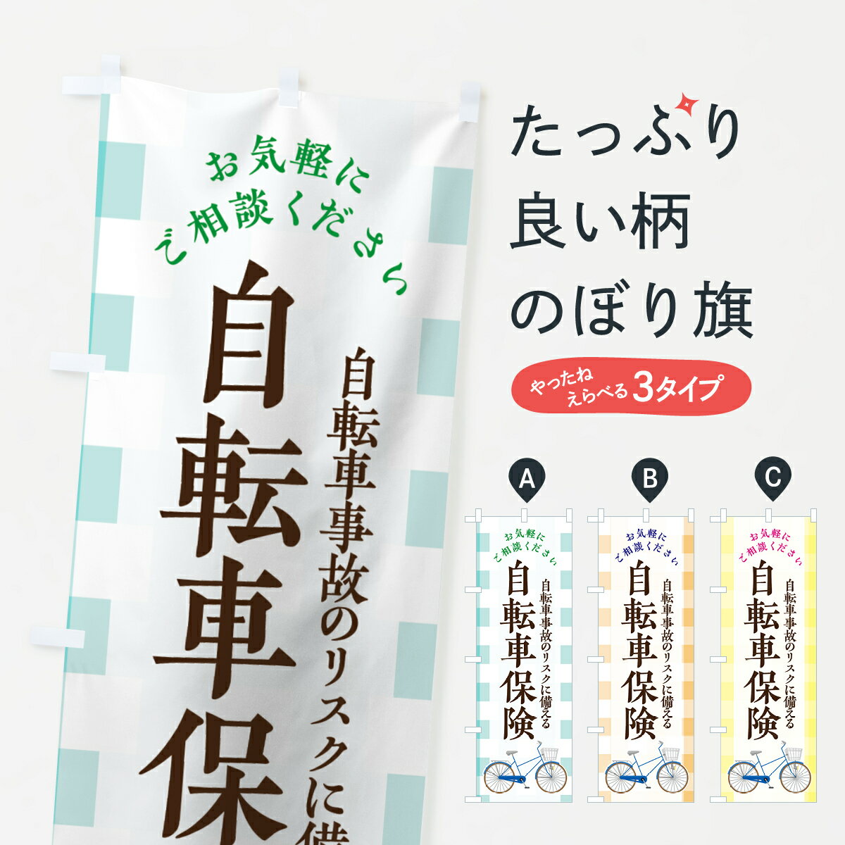 【ネコポス送料360】 のぼり旗 自転車保険のぼり 7FUJ