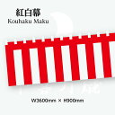 紅白幕 2間 幅360cm 高さ90cm トロピカル生地 23941