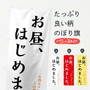 【ネコポス送料360】 のぼり旗 お昼はじめましたのぼり 74EK ランチ グッズプロ グッズプロ