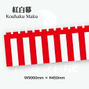 紅白幕 5間 幅900cm 高さ45cm トロピカル生地 23936