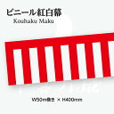 紅白幕　ポンジ　高さ90cm×長さ10.8m　紅白ひも付 KH003-06IN （ 紅白幕 式典幕 祭 )