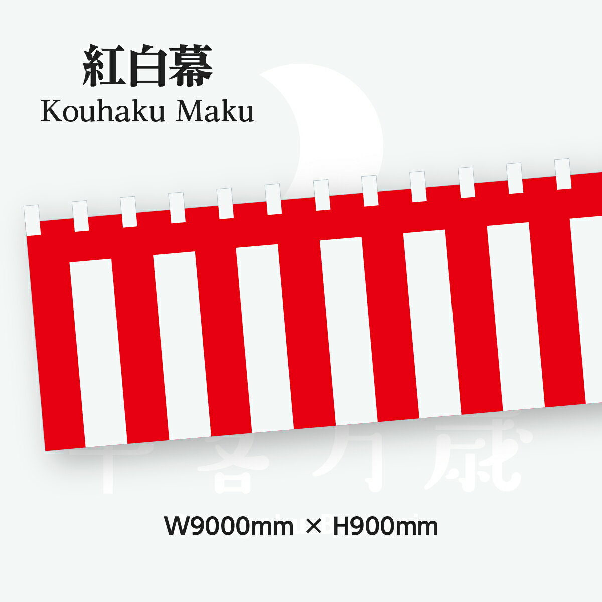 紅白幕 5間 幅900cm 高さ90cm トロピカル生地 23944詳細スペックW900cm×H90cm トロピカル生地 一般的な紅白幕生地紅白幕はポンジ生地かトロピカル生地が多いです。ポンジ生地はとても薄く、トロピカル生地はポンジの2倍の厚さで丈夫です。サイズは高さ90cmが人気です。幅はご使用場所に合わせてお選びください。紐は直径6mmで使用できます。強度が気になる場合は直径9mmをお求め下さい。紐は一般的にアクリル100%の紅白紐を使用します。柔らかくしなやかで高級感があり、丈夫で水にも強いです。安価に収めたい場合やカットして様々なサイズで使用したい場合はビニール製の紅白幕を使用します。ビニール製は粘着テープや画鋲などで設置します。