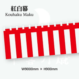 紅白幕 5間 幅900cm 高さ90cm トロピカル生地 23944