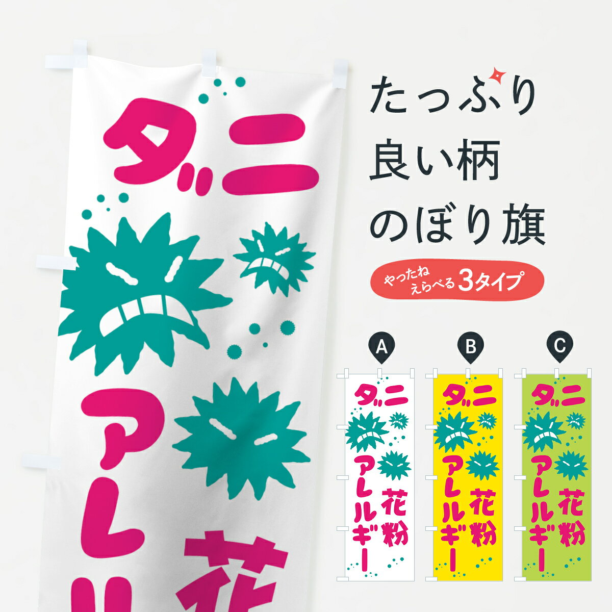Streamer - 【ネコポス送料360】 のぼり旗 ダニ花粉アレルギーのぼり 7400 の柄 グッズプロ 【名入れできます+1017円】