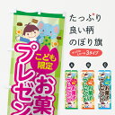 【ネコポス送料360】 のぼり旗 お菓子プレゼントのぼり 740Y こども限定 サービス グッズプロ 【名入れできます+1017円】