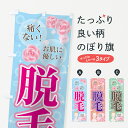 【ネコポス送料360】 のぼり旗 脱毛のぼり 74YK グッズプロ 【名入れできます】