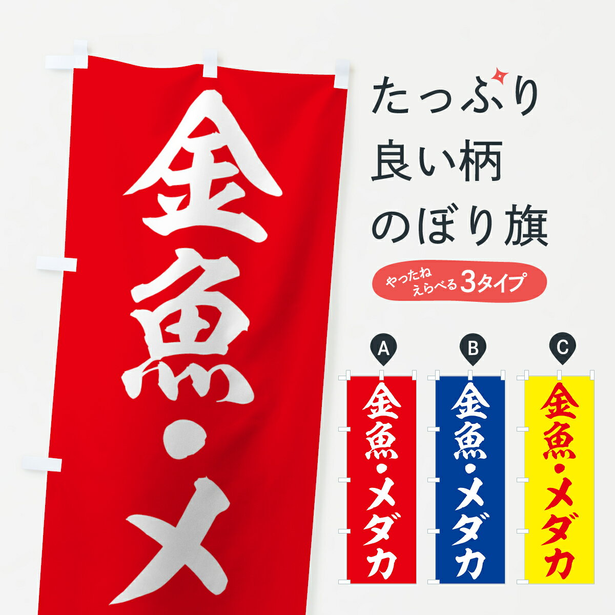 【ネコポス送料360】 のぼり旗 金魚のぼり 74Y7 メダカ グッズプロ