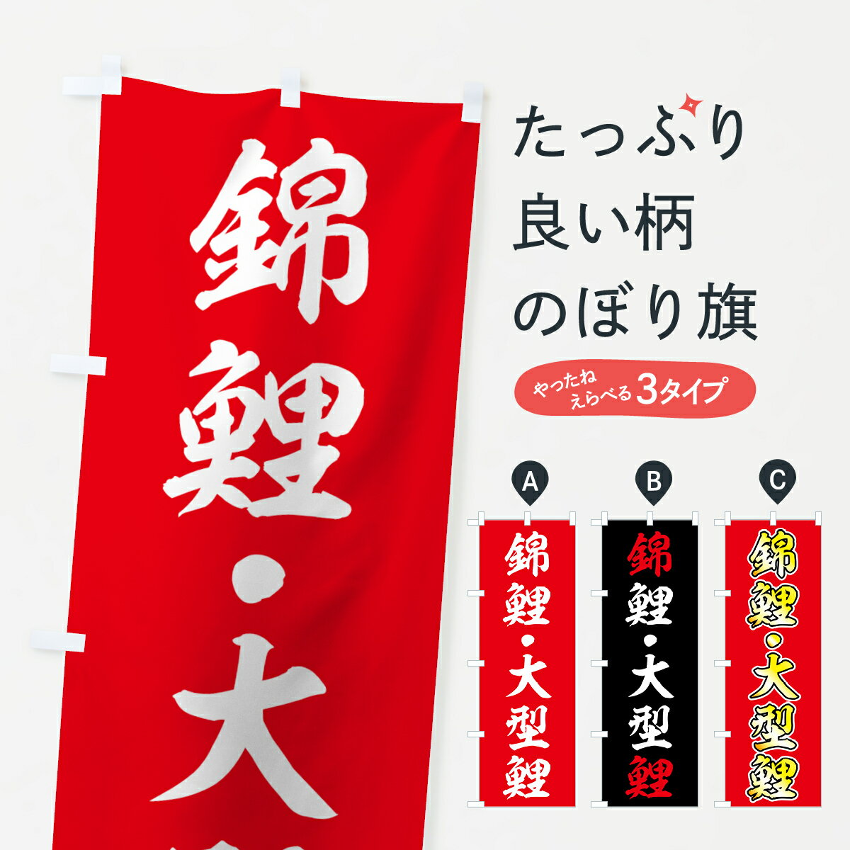 【ネコポス送料360】 のぼり旗 鯉のぼり 74YE 錦鯉 大型鯉 鯉・錦鯉