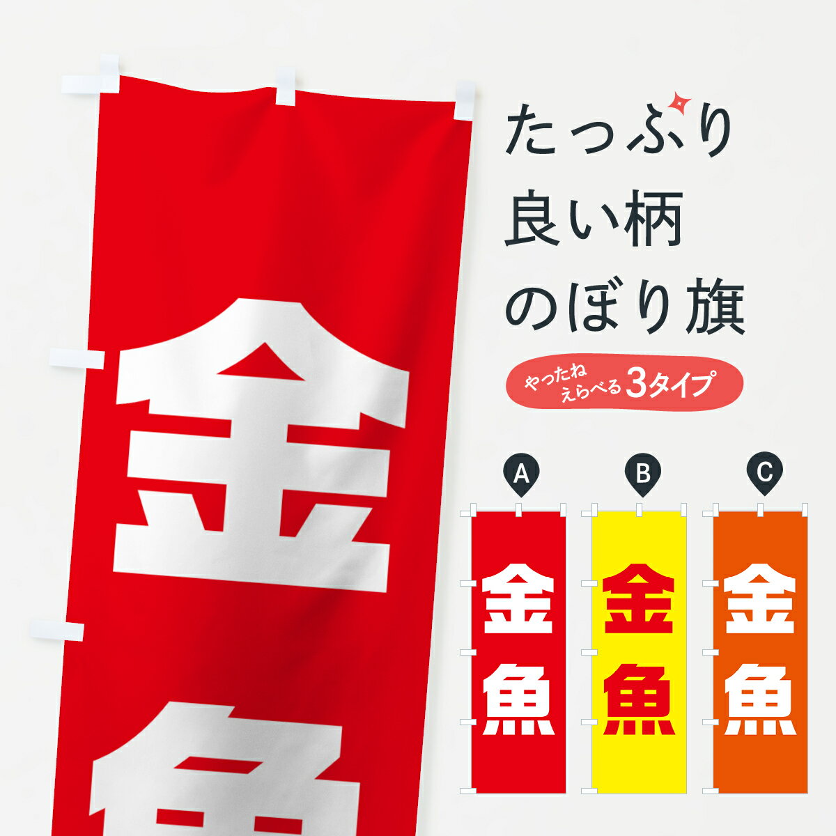 【ネコポス送料360】 のぼり旗 金魚のぼり 74YX グッズプロ 【名入れできます+1017...