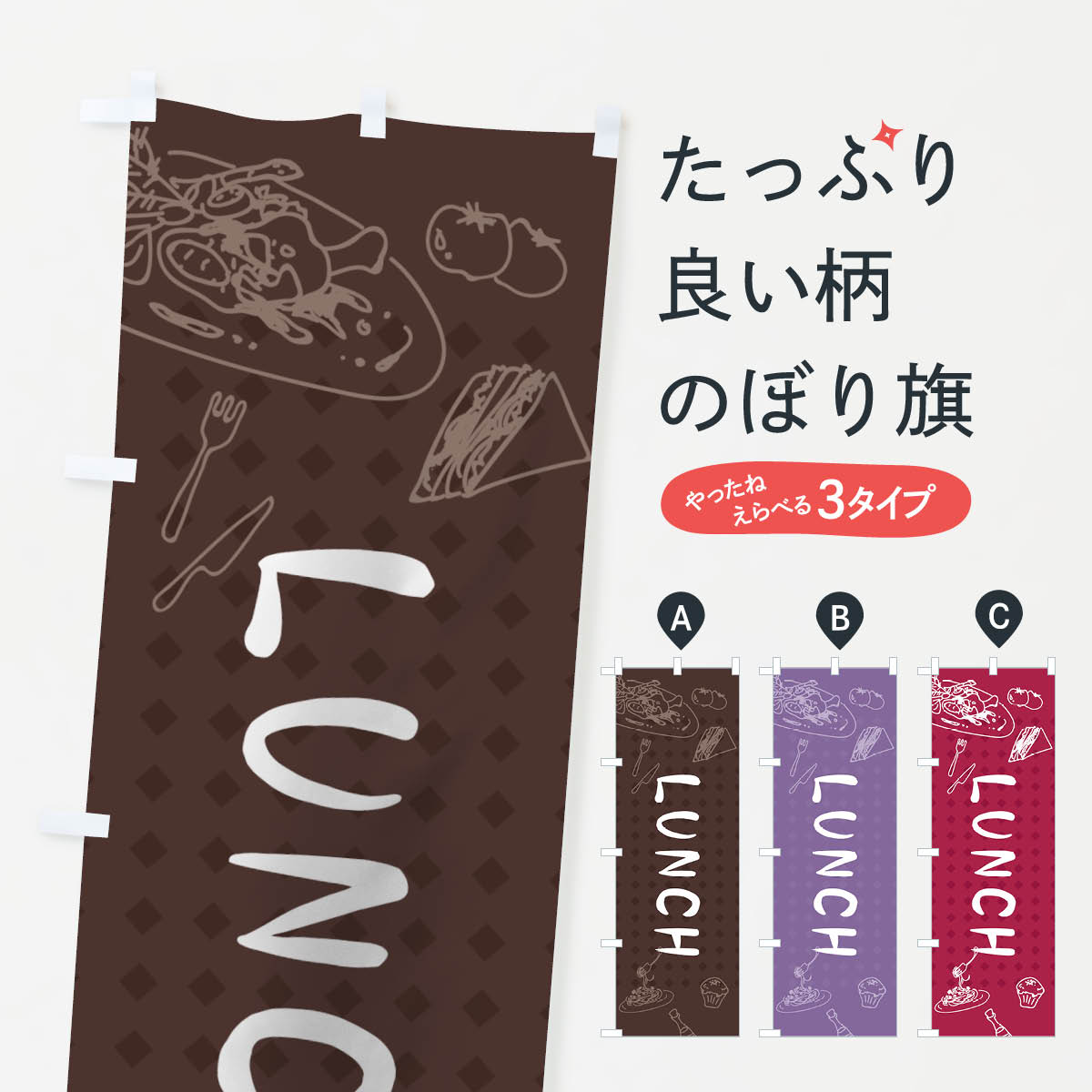 【ネコポス送料360】 のぼり旗 ランチのぼり 74Y8 LUNCH グッズプロ 【名入れできます+1017円】
