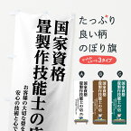 【ネコポス送料360】 のぼり旗 畳のぼり 7414 畳製作技能士の店 国家資格 お客様の大切な畳を安心の技術と心で扱います 畳・たたみ グッズプロ グッズプロ