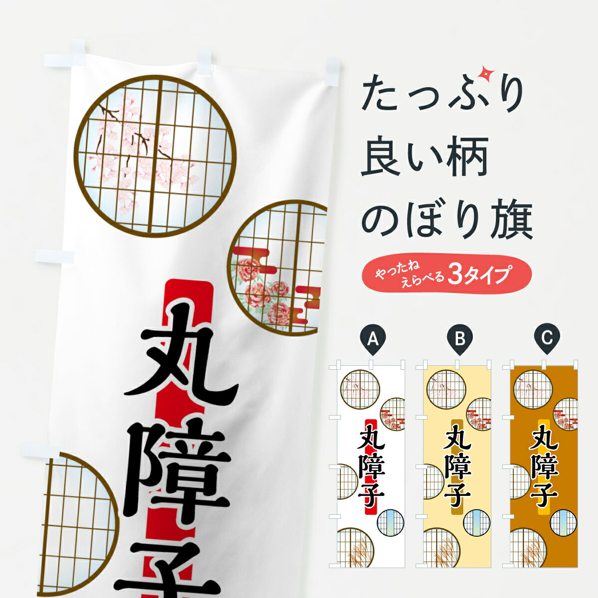 【ネコポス送料360】 のぼり旗 丸障子のぼり 7411 襖・障子・網戸 グッズプロ