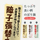 【ネコポス送料360】 のぼり旗 障子張替えのぼり 741T 襖・障子・網戸 グッズプロ グッズプロ その1