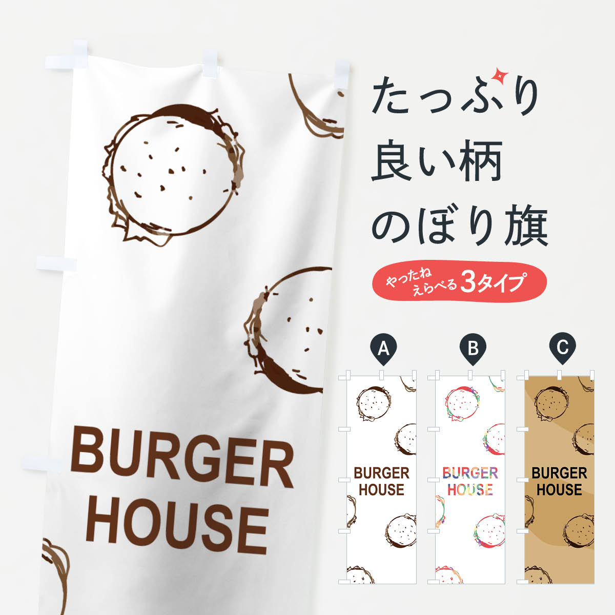 【ネコポス送料360】 のぼり旗 ハンバーガーのぼり 7412 バーガーハウス BURGER HOUSE グッズプロ 【名入れできます+1017円】