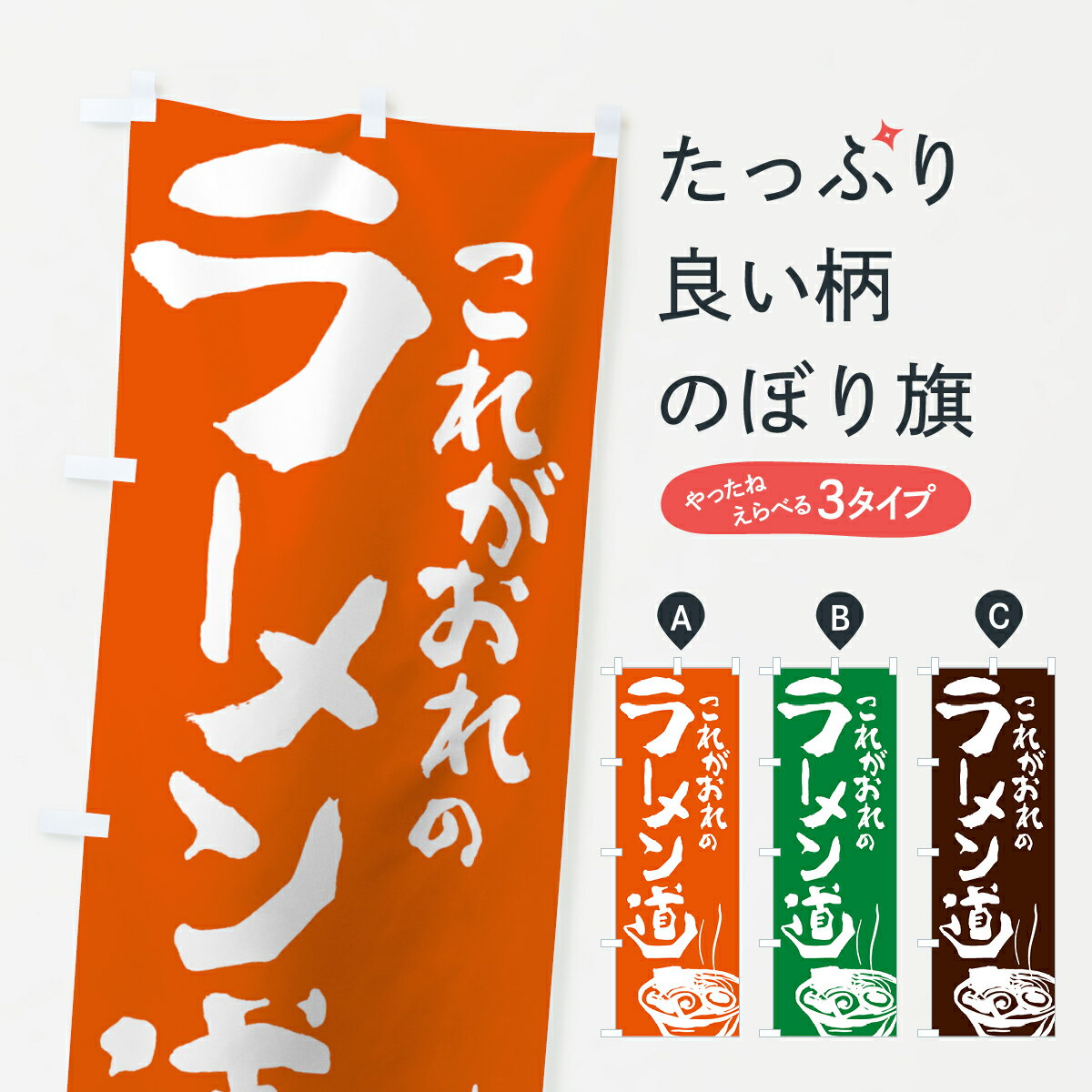 【ネコポス送料360】 のぼり旗 ラーメンのぼり 741F これがおれのラーメン道 グッズプロ 【名入れできます+1017円】