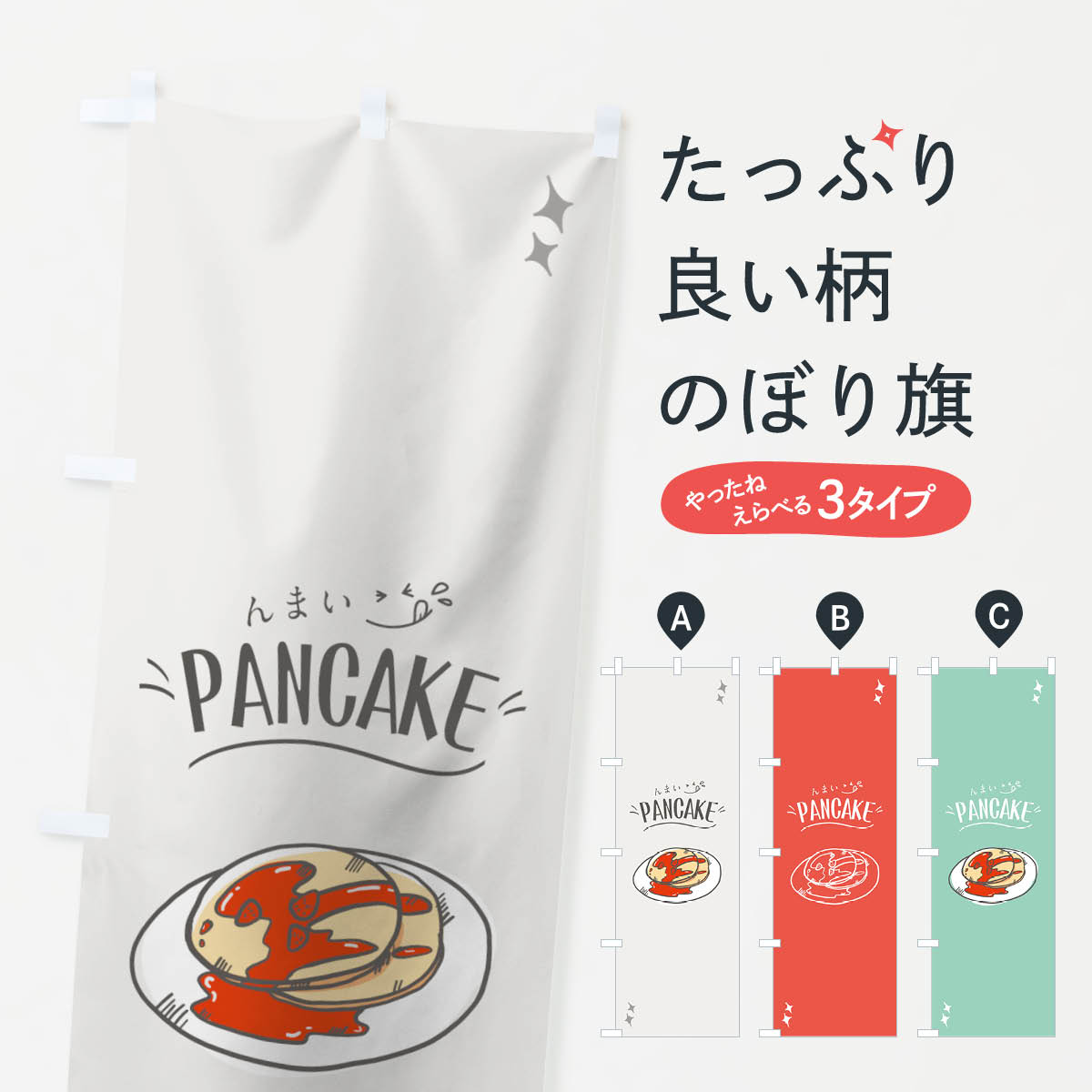 樂天商城 - 【ネコポス送料360】 のぼり旗 パンケーキのぼり 741W んまい PANCAKE グッズプロ 【名入れできます+1017円】