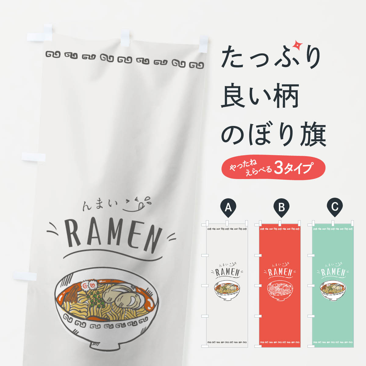 【ネコポス送料360】 のぼり旗 ラーメンのぼり 741J んまい RAMEN らーめん グッズプロ 【名入れできま..