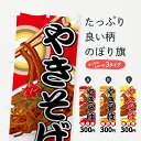 【ネコポス送料360】 のぼり旗 やきそば300円のぼり 741R 味自慢 焼きそば ヤキソバ 焼そば グッズプロ 【名入れできます】