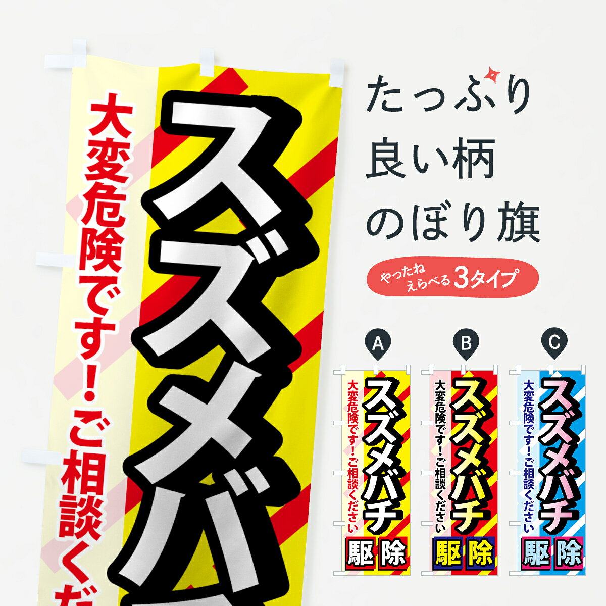 【全国送料360円】 のぼり旗 スズメバチ駆除のぼり 742R 大変危険です ご相談ください 害虫駆除 グッズプロ 【名入れできます+1017円】