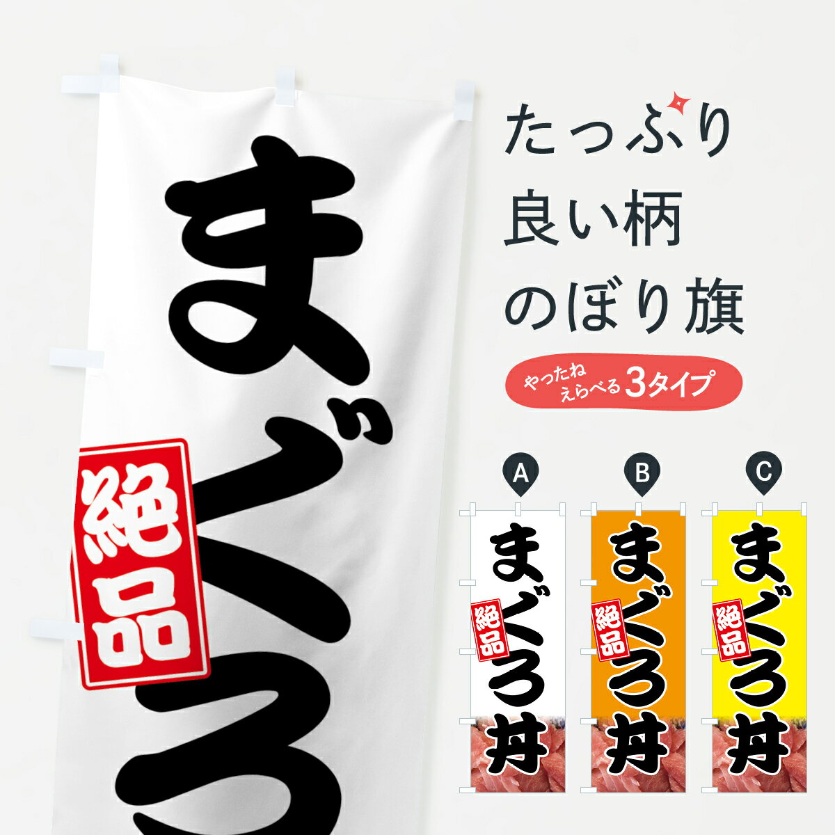 【ネコポス送料360】 のぼり旗 まぐろ丼のぼり 74FG マグロ丼 まぐろ・鮪 グッズプロ グッズプロ