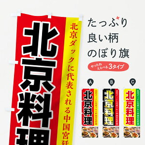 【ネコポス送料360】 のぼり旗 北京料理のぼり 74F6 北京ダックに代表される中国宮廷料理 中華料理店 グッズプロ