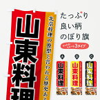 【ネコポス送料360】 のぼり旗 山東料理のぼり 74F8 北京料理の原型と言われる歴史ある魯菜 中華料理店 グッズプロ グッズプロ