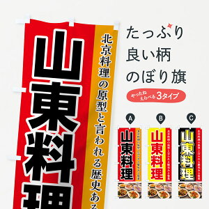 【ネコポス送料360】 のぼり旗 山東料理のぼり 74F8 北京料理の原型と言われる歴史ある魯菜 中華料理店 グッズプロ