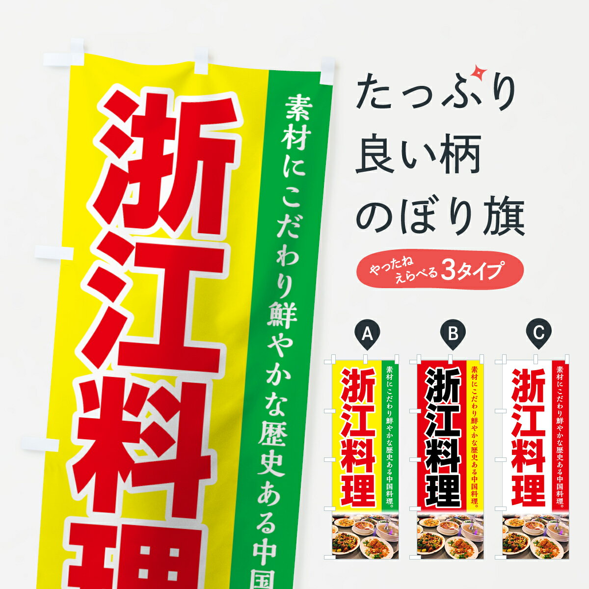 【全国送料360円】 のぼり旗 浙江料理のぼり 74F9 素材にこだわり鮮やかな歴史ある中国料理 中華料理店 グッズプロ