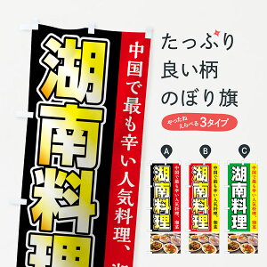【ネコポス送料360】 のぼり旗 湖南料理のぼり 74FS 中国で最も辛い人気料理、湘菜 中華料理店 グッズプロ