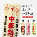 【ネコポス送料360】 のぼり旗 中華料理のぼり 74FU 中華料理店 グッズプロ 【名入れできます】