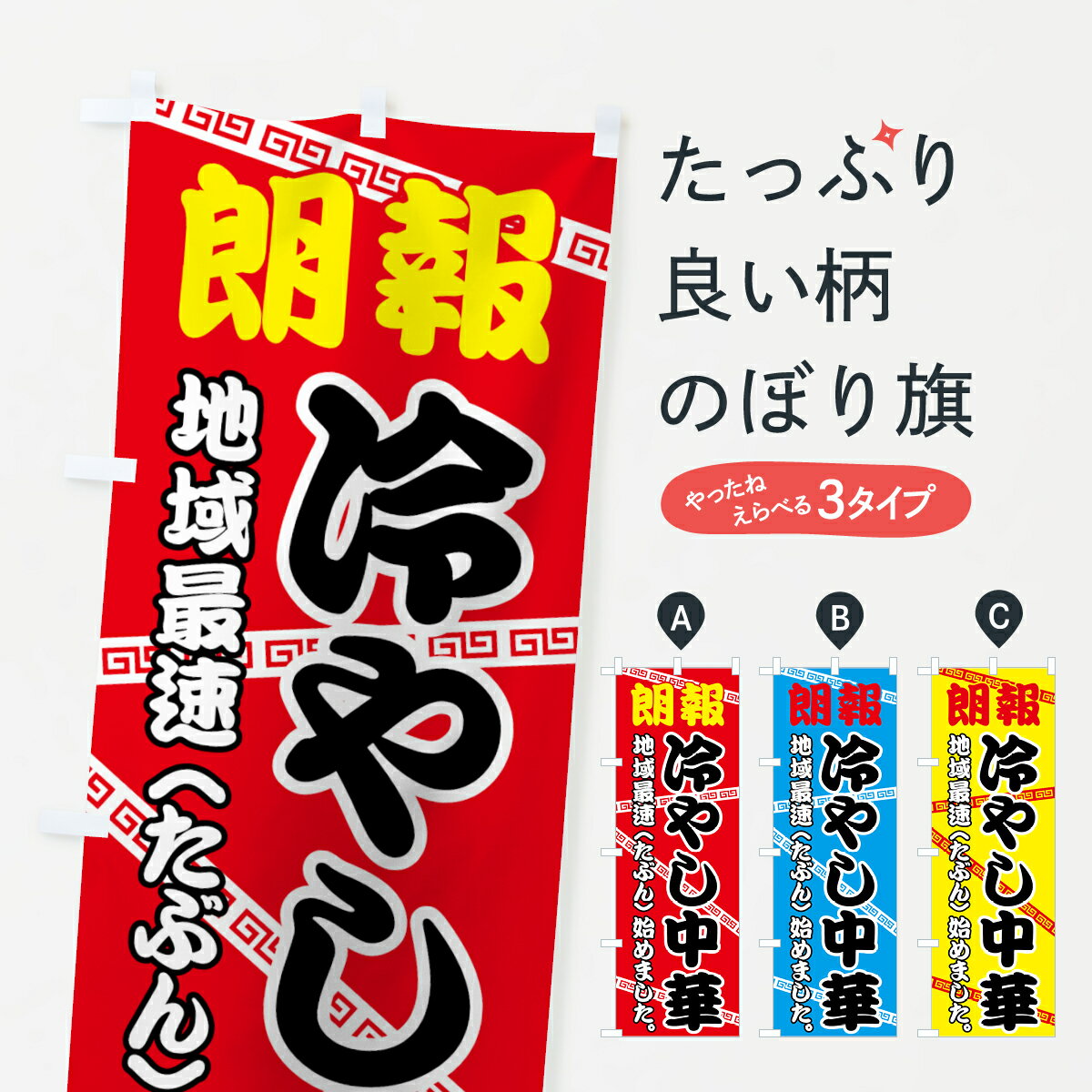 樂天商城 - 【ネコポス送料360】 のぼり旗 最速冷やし中華のぼり 745X グッズプロ 【名入れできます+1017円】