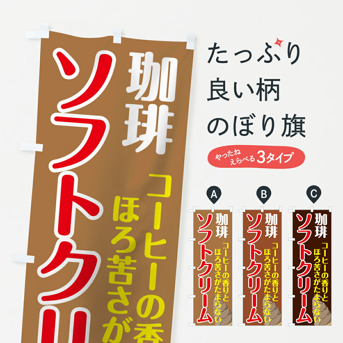【ネコポス送料360】 のぼり旗 珈琲ソフトクリームのぼり 746S グッズプロ 【名入れできます+1017円】