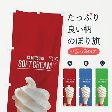 【3980送料無料】 のぼり旗 ソフトクリームのぼり SOFT CREAM YA MI TSU KI