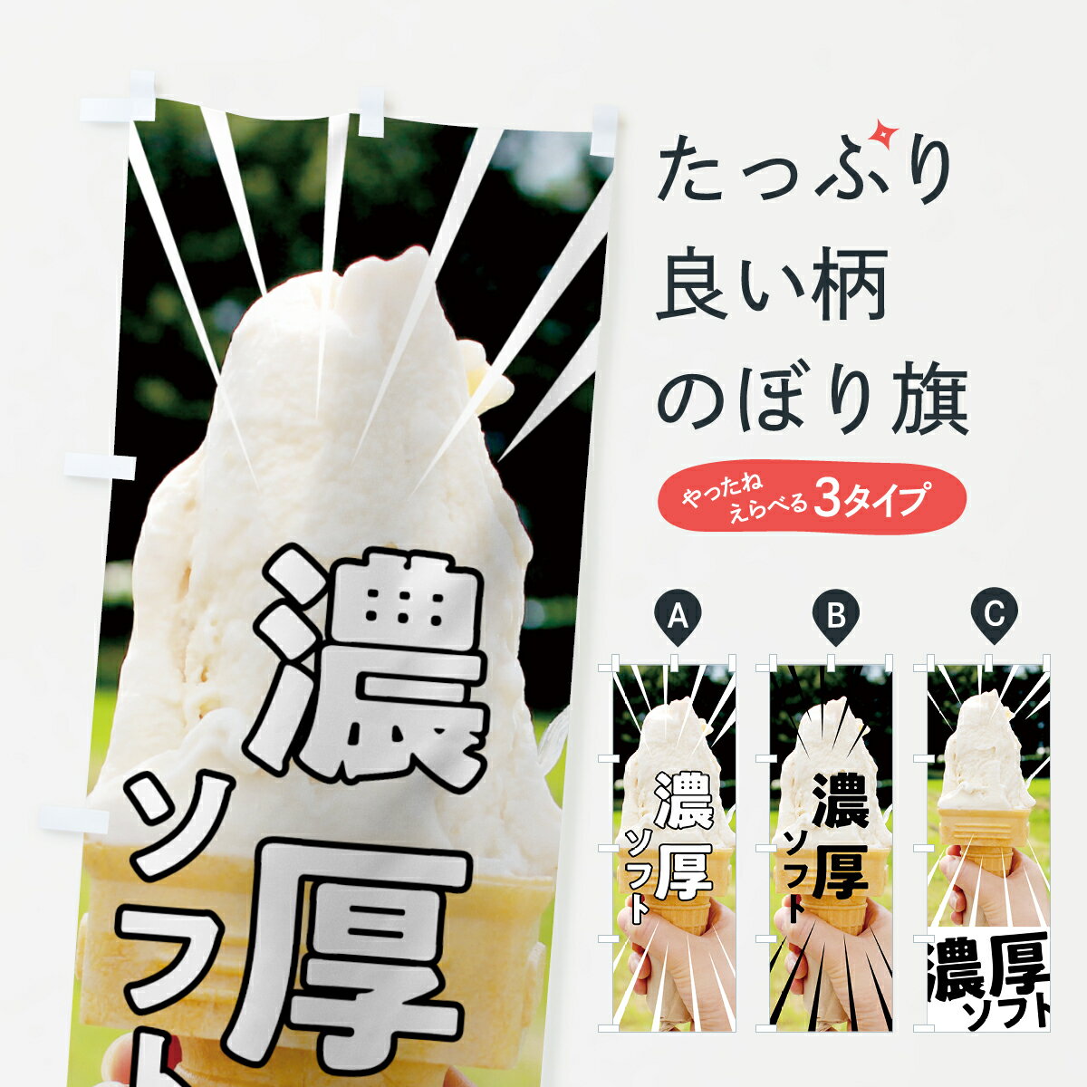 【ネコポス送料360】 のぼり旗 濃厚ソフトのぼり 74XY ソフトクリーム グッズプロ